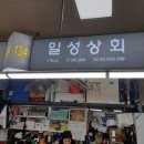 일성상회 이미지