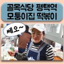 [골목식당 평택역] 모퉁이집 쎄오 떡볶이 먹고 왔지요~!