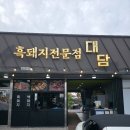대담 | 애월 바다 보며 즐기는 육즙 가득 제주 흑돼지 대담 솔직 후기