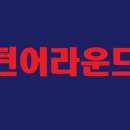 턴어라운드(turnaround) 이미지