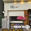 인동가산로3R-8 | 구미 고기맛집 추천, 눈꽃처럼 녹는 식감 구미 “눈꽃을 나누다 구미점” 가족외식 솔직후기