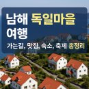 두들마을관광안내소 | 남해 독일마을 여행코스 -가는길, 맛집, 숙소, 축제까지 완벽 가이드