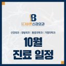 은평더바른신경외과의원 | [공지] [ 개천절 정상진료 ] 은평더바른신경외과의원 10월 진료 일정 안내