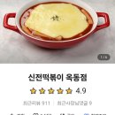 신전떡볶이옥동점