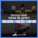 입과손 스튜디오 <동초제 심청가> 온라인 생중계 | [창작산실]역대 창작산실 전통예술, 창작산실이 발굴한 전통예술 대표 레퍼토리!