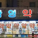 동래시장약국 이미지