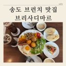 센트럴파크역 2번출구 | [ 송도 센트럴파크역 브런치 맛집 추천 ] 브리사디마르 내돈내산 후기