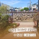 수영동 도시재생사업 이미지