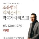 조윤범의 렉처콘서트Ⅲ 케이에스피뉴스