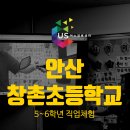 조정체험학교 | [초등학교 체험학습] 5·6학년의 완벽한 몰입을 이끈 안산창촌초등학교 진로직업체험 후기 x 어스진로센터