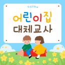 희망어린이집 | 어린이집 대체교사, 전업주부도 온라인으로 준비한 후기!