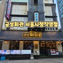 서울소공동우체국 | 시청역 맛집 회식 장소로 만족도 높았던 금성회관 서울시청직영점 방문기