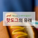 핫도그의 유래 이미지