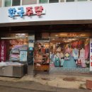 한국이불주단 - 부안군 줄포중앙로 34 | 한국이불주단