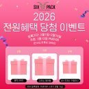 Sixpack fitness Company<창포점> | 2026 전원혜택 당첨 이벤트