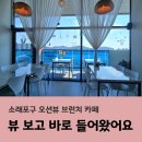 로사 안젤라 - 안성시 | 소래포구카페 찾다 발견한 오션뷰 브런치 카페 로사안젤라 내돈내산