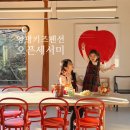 오픈세서미 | 양평키즈펜션 오픈세서미 3대가 만족할 대가족숙소