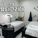 [대구 신천동] 대구동구속눈썹연장 뷰티그리다에서 예뻐지기 성공적!