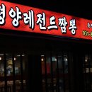 평양레전드짬뽕 이미지