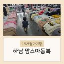 덕풍로 | 19개월 아기랑 하남 맘스아동복 창고형 아기옷 매장 주차 정보 다녀온 후기