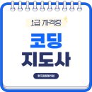 코딩지도사 자격증 취득 과정 솔직 후기