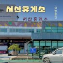 서산(목포) | 서해안고속도로 서산휴게소 맛집 목포방향