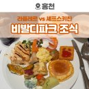 라플레르 | 홍천 비발디파크 조식 후기, 라플레르 vs 셰프스키친 비교