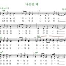 김치경 동요 1집 - 16. 나뭇잎 배 / 낮에 놀다 두고 온 [동요무료듣기 + 악보 + MP3] 이미지