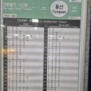 경의 중앙선 전철 시간표 / 용산역 - 이촌역 옥수역 왕십리역 상봉역 구리역 양평역 용문역 지평역 20260108 이미지