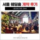 피아노가든 | 로프트가든344 계약후기｜26년 5월 예식 실제 견적 공유
