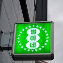 별이네 | 대전 유성 죽동 신상맛집 별이네 실내포차 솔직후기