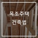 목조주택 설계 및 시공교육 이미지