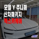 종합밧데리 | 울산 테슬라 모델 Y 주니퍼 신차패키치 시공후기 | 브이쿨 xev · PPF · 유리막코팅
