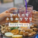 경기도 수원시 팔달구 정조로 | 경기도 여행 수원 | 화성 맛집 행궁곱창 야장 감성 데이트 추천 내돈내산 웨이팅 후기