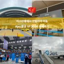 더스카이투어(The Sky Tour) | 이스탄불 SAW 공항 국내선 Ajet 항공 l 안탈리아 VF3036 좌석 오버부킹