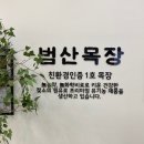 대둔목장 | 을왕리 해수욕장 조개구이 동해막국수 범산목장 아이스크림 솔직한 후기