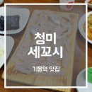 청미세꼬시 이미지