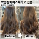 참빗헤어아트 | 신촌역미용실 "박승철 헤어스투디오 신촌점"에서 모발 클리닉 후기 | 신촌 드라이, 클리닉 잘하는 곳