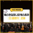 더클래식아트홀 | [용인포은아트홀] 웨스턴심포니오케스트라 기획공연 <더 클래식> 후기