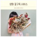 어텀브리즈 | 꾸까 꽃다발 배송 정기구독 생화 꽃배달 서비스 어텀브리즈 후기
