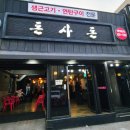 제주돈사돈(인덕원점) 이미지