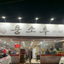 용소루
