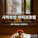 후통 | [베이징 4박 5일] 후통 사합원을 리모델링 한 이시 플레이스 시허위안 부티크 호텔
