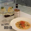 5247 | 강남구청역 맛집 ‘아이수마’ 새우날치알 크림파스타 &amp; 하이볼 후기