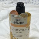 해피바스 오리지널 컬렉션 금목서 바디워시 후기 | 올리브영 바디워시 추천 이미지