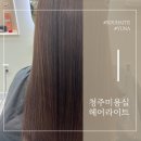 청주 성안동 매직맛집 미용실 헤어라이트 방문후기