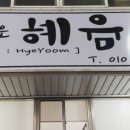 네일은 혜윰