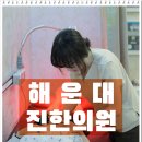 해운대봄한의원 이미지