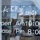 다올 붙임머리 이미지