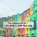 01-74 동구 | The Edition EP.01 – 나트랑에서 진짜 먹은것들